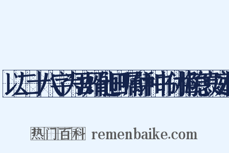 以二十八字为吾婿他日嘱仲和书付梅隐袁庭植是什么意思的图片